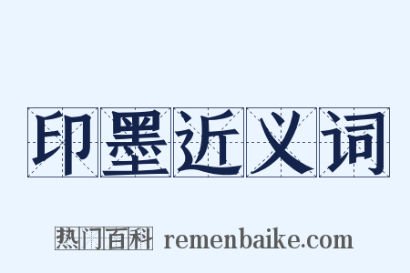 印墨近义词是什么意思的图片